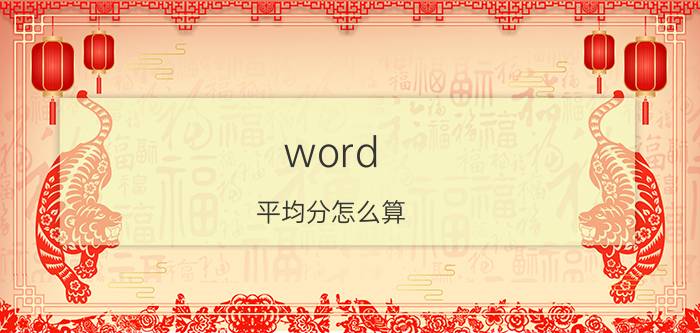 word 平均分怎么算 用WOLD计算平均分？